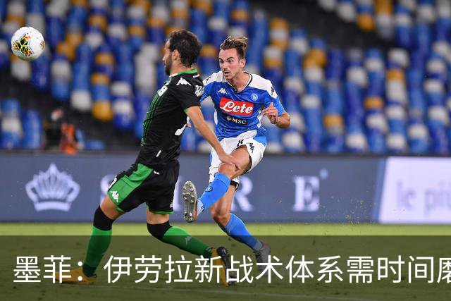 墨菲：伊劳拉新战术体系需时间磨合，中场隐患待解决