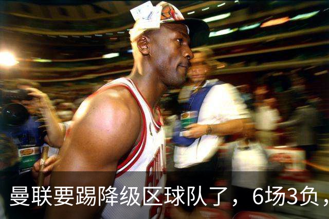 曼联要踢降级区球队了，6场3负，球迷嘘声一片，卡里克能止颓吗？