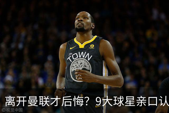 离开曼联才后悔？9大球星亲口认错，小贝基恩在列