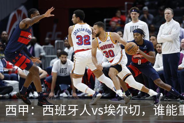 西甲：西班牙人vs埃尔切，谁能重返胜轨？
