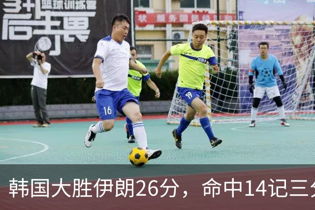韩国大胜伊朗26分，命中14记三分！中国男篮教练组现场观战